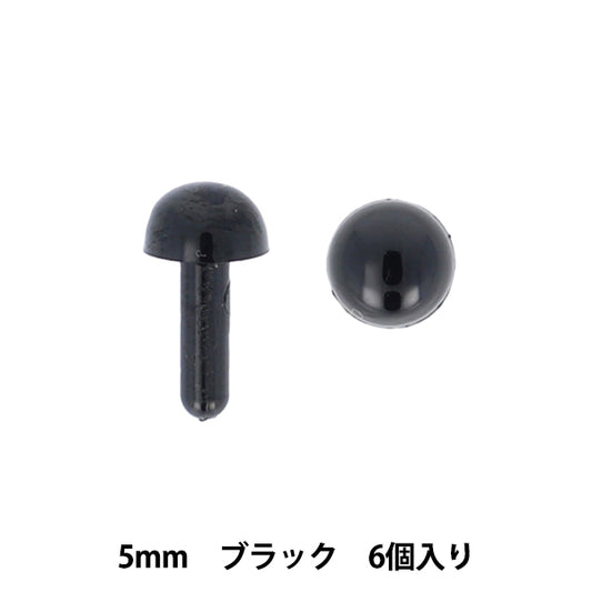 手芸パーツ 『差し目 5mm 6個入り ブラック MOFP-06/BK』 KIYOHARA 清原