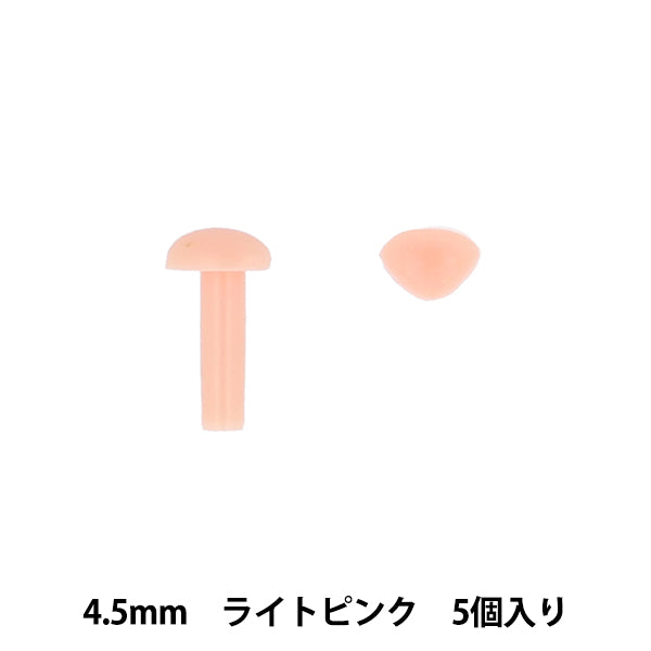 手芸パーツ 『差し鼻 4.5mm 5個入り ライトピンク MOFP-03/LP』 KIYOHARA 清原