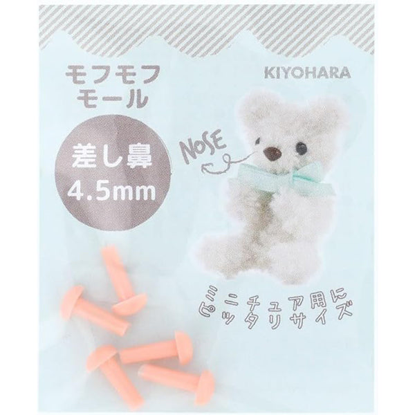 手芸パーツ 『差し鼻 4.5mm 5個入り ライトピンク MOFP-03/LP』 KIYOHARA 清原