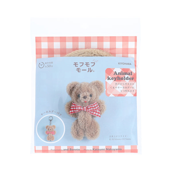 手芸キット 『モフモフモールキット アニマルキーホルダーくま HN MOFK-11』 KIYOHARA 清原