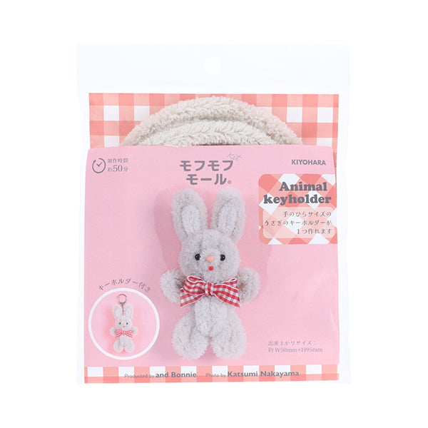 手芸キット 『モフモフモールキット アニマルキーホルダーうさぎ MOFK-13』 KIYOHARA 清原