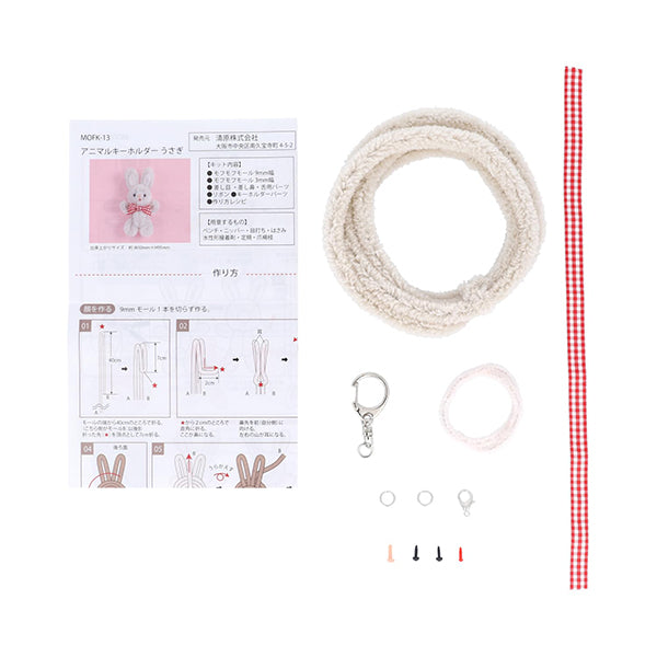 手芸キット 『モフモフモールキット アニマルキーホルダーうさぎ MOFK-13』 KIYOHARA 清原