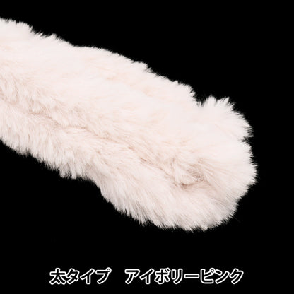 モール 『胸キュンモール フワフワ太タイプ アイボリー MUCM-05』 KIYOHARA 清原