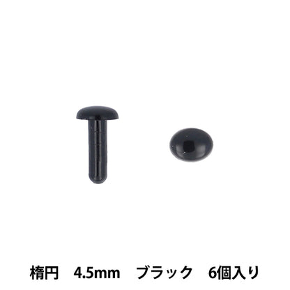 手工艺品零件“眼睛椭圆4.5mm 6件黑色MOFP-07/bk" KIYOHARA