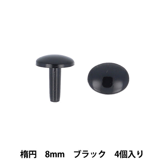 手芸パーツ 『差し目楕円 8mm 4個入り ブラック MOFP-08/BK』 KIYOHARA 清原