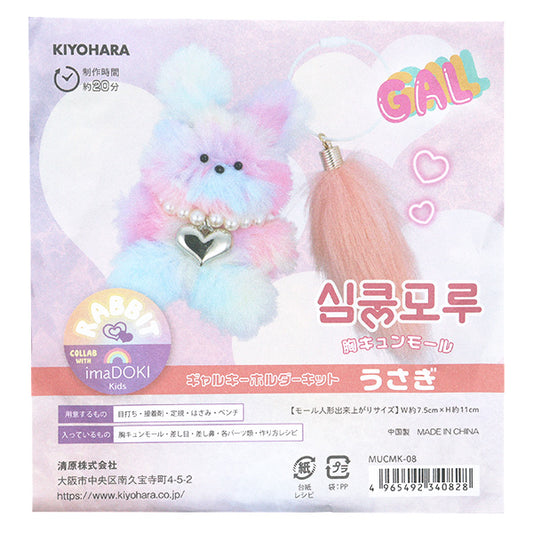 手工艺品套件“ Body-Chung Mall Kit gal钥匙扣兔子MUCMK-08" KIYOHARA