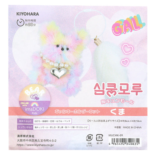 手工艺品套件“ Body-Chung Mall Kit gal keychain keychain kuma mucmk-09" KIYOHARA