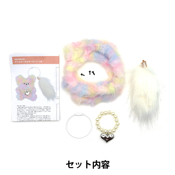 手芸キット 『胸キュンモールキット ギャルキーホルダー くま MUCMK-09』 KIYOHARA 清原