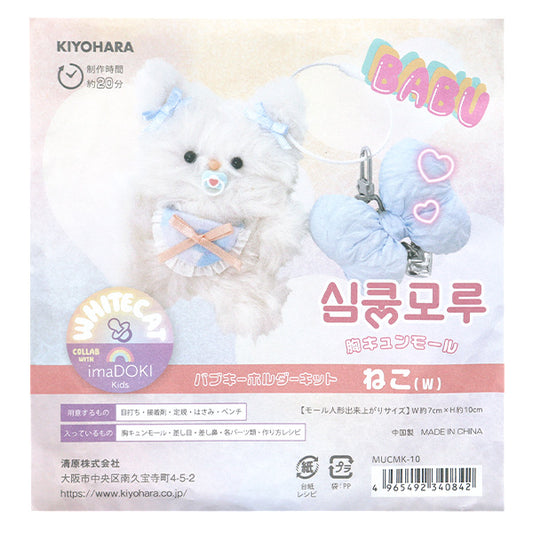 手工艺套件“ Body-Chung Mall Kit Bub Keychain cat Mucmk-10" KIYOHARA