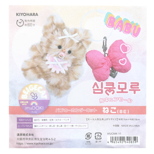 手工艺套件“ Body-Chung Mall Kit Bub Keychain cat Mucmk-11" KIYOHARA