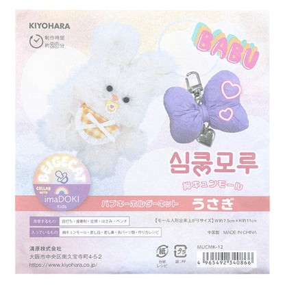 手工艺套件“ Body-Chung Mall Kit Bub Keychain Rabbit Mucmk-12" KIYOHARA