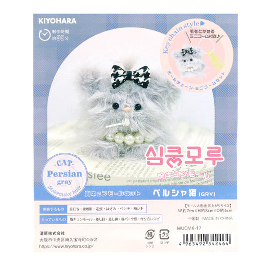 手工艺品套件“草药胸购物中心套件波斯猫灰色mucmk-17" KIYOHARA