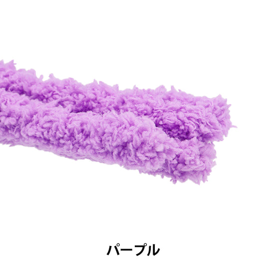 モール 『フワフワモール パープル 10-4873』