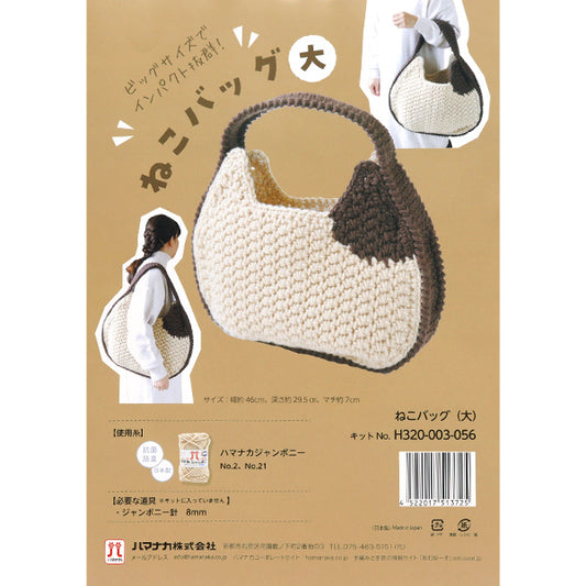 編み物キット 『ネコバッグ 大 H320-003-056』 Hamanaka ハマナカ