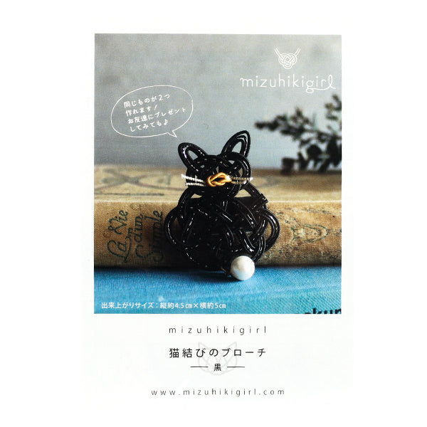 手工艺品套件“ Mizuhiki Kit Mizuhiki Girl Cat Buroch 2件黑色PHC-129-2" 片