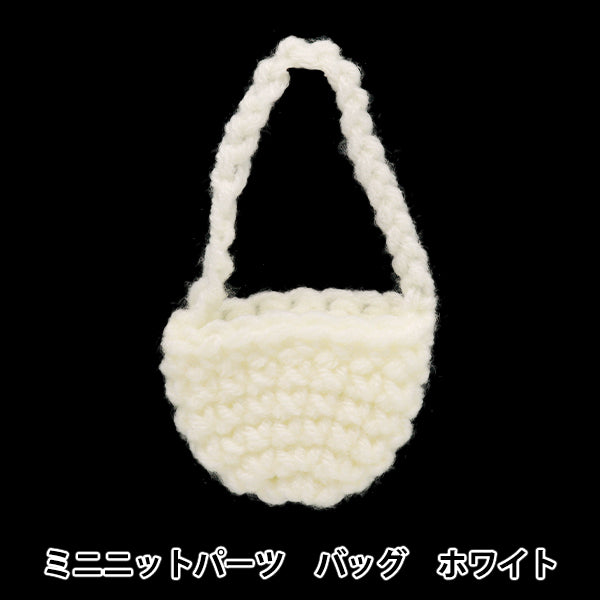 ぬいぐるみ服 『ミニニットパーツ バッグ ホワイト MRP-55』 ERUBERU エルベール
