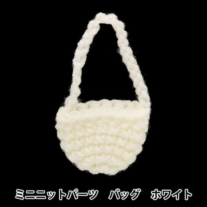 ぬいぐるみ服 『ミニニットパーツ バッグ ホワイト MRP-55』 ERUBERU エルベール
