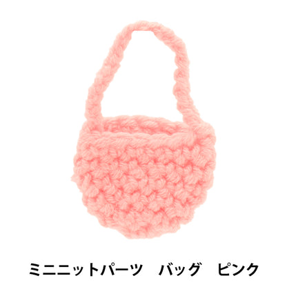 ぬいぐるみ服 『ミニニットパーツ バッグ ピンク MRP-56』 ERUBERU エルベール