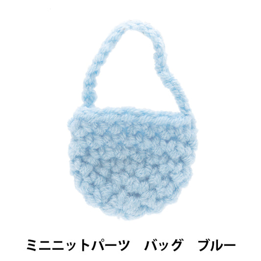 ぬいぐるみ服 『ミニニットパーツ バッグ ブルー MRP-58』 ERUBERU エルベール