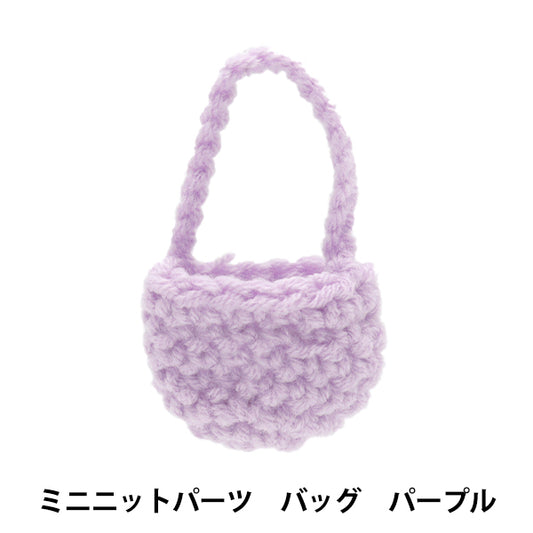 ぬいぐるみ服 『ミニニットパーツ バッグ パープル MRP-59』 ERUBERU エルベール