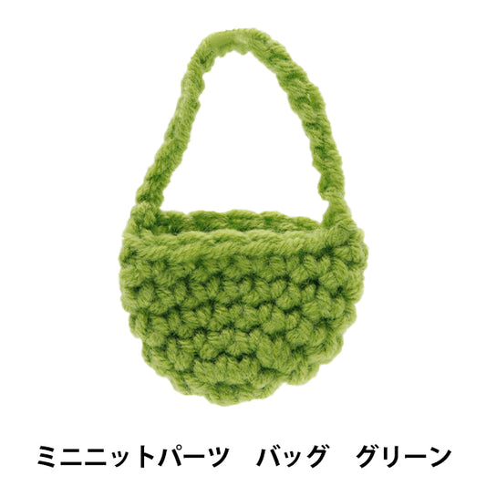 ぬいぐるみ服 『ミニニットパーツ バッグ グリーン MRP-61』 ERUBERU エルベール