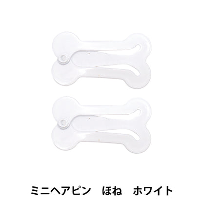 ぬいぐるみ服 『ミニヘアピンほね ホワイト MRP-275』 ERUBERU エルベール