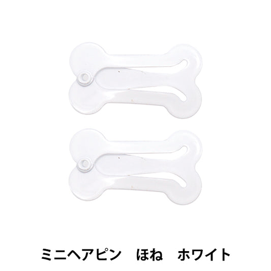 ぬいぐるみ服 『ミニヘアピンほね ホワイト MRP-275』 ERUBERU エルベール