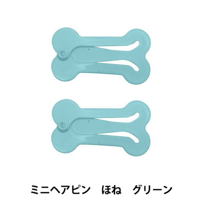 ぬいぐるみ服 『ミニヘアピンほね グリーン MRP-279』 ERUBERU エルベール