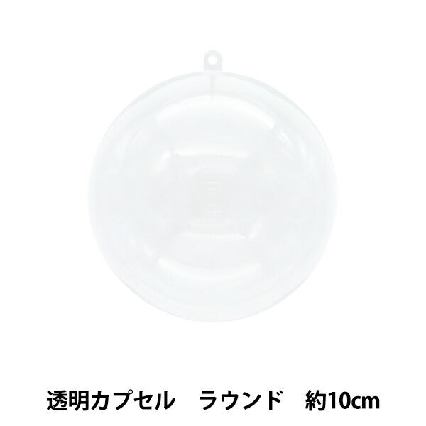 工作材料 『透明カプセル ラウンド 10cm CC-R10』