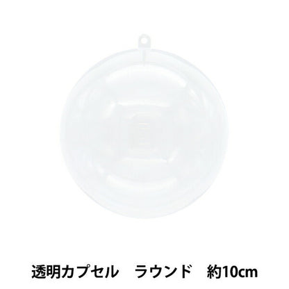 工作材料 『透明カプセル ラウンド 10cm CC-R10』