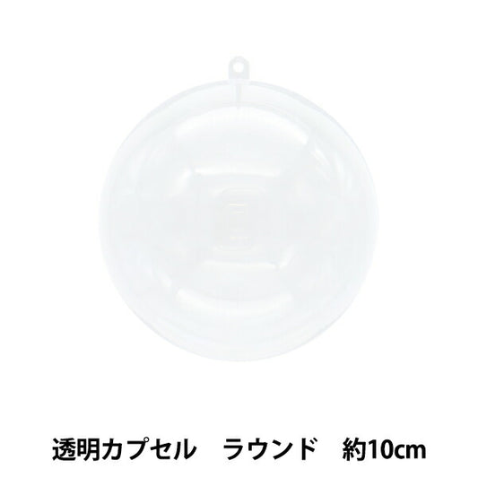 工作材料 『透明カプセル ラウンド 10cm CC-R10』