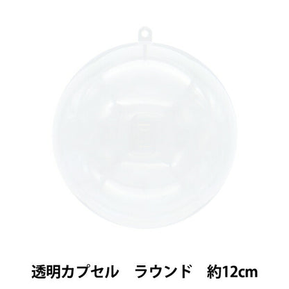工作材料 『透明カプセル ラウンド 12cm CC-R12』