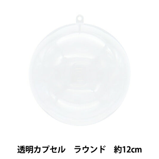 工作材料 『透明カプセル ラウンド 12cm CC-R12』