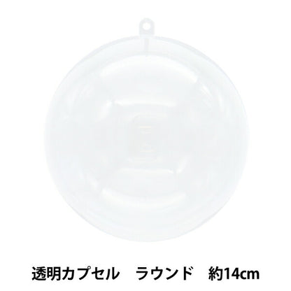 工作材料 『透明カプセル ラウンド 14cm CC-R14』