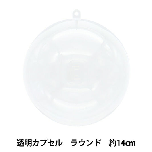 工作材料 『透明カプセル ラウンド 14cm CC-R14』