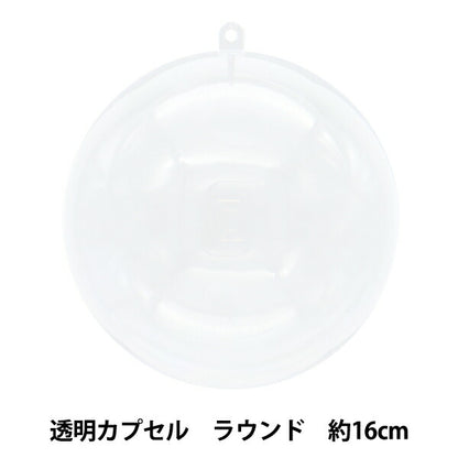 工作材料 『透明カプセル ラウンド 16cm CC-R16』