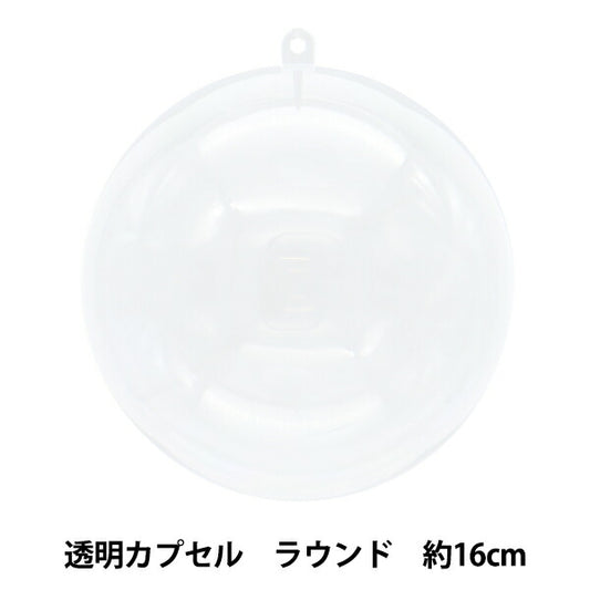 工作材料 『透明カプセル ラウンド 16cm CC-R16』