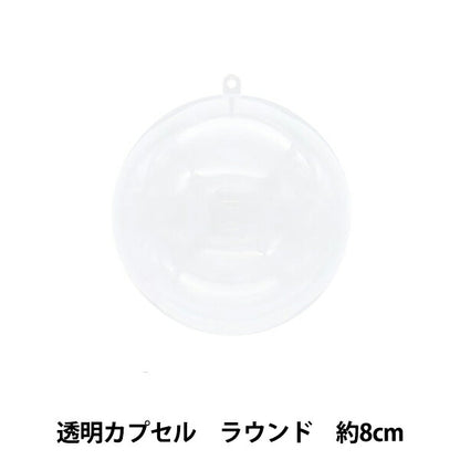 工作材料 『透明カプセル ラウンド 8cm CC-R8』