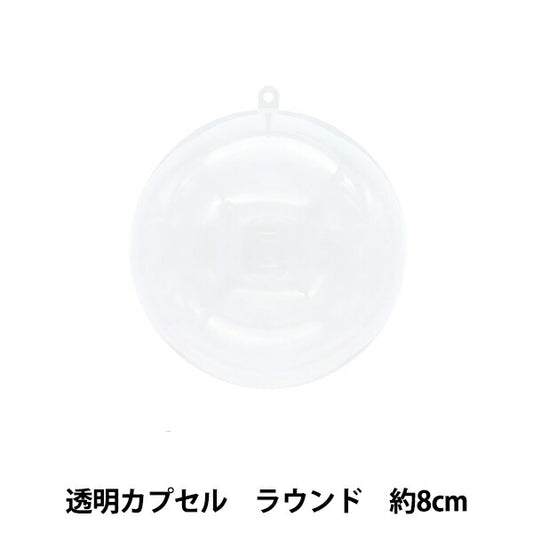 工作材料 『透明カプセル ラウンド 8cm CC-R8』