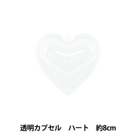 工作材料 『透明カプセル ハート 8cm CC-H8』