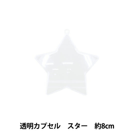 工作材料 『透明カプセル スター 8cm CC-S8』