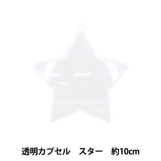 工作材料 『透明カプセル スター 10cm CC-S10』