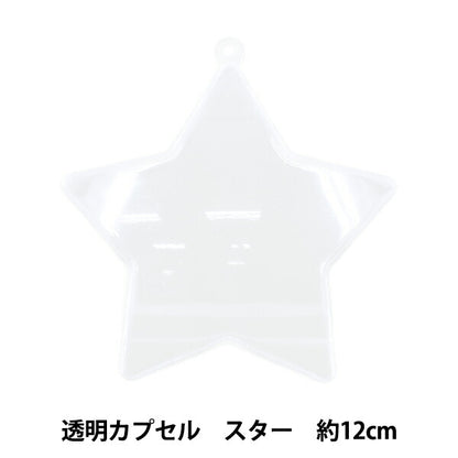 工作材料 『透明カプセル スター 12cm CC-S12』