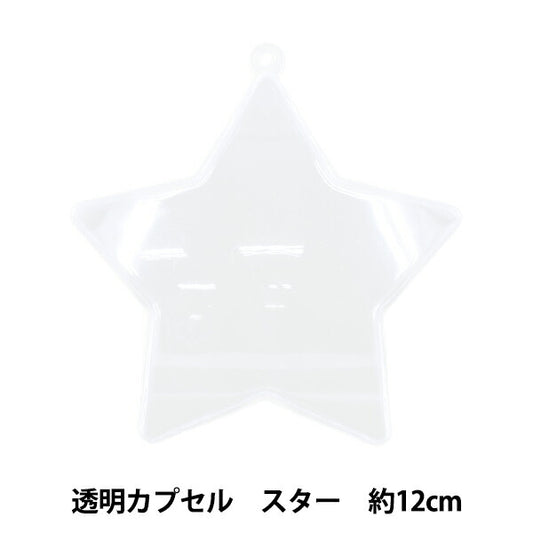 工作材料 『透明カプセル スター 12cm CC-S12』