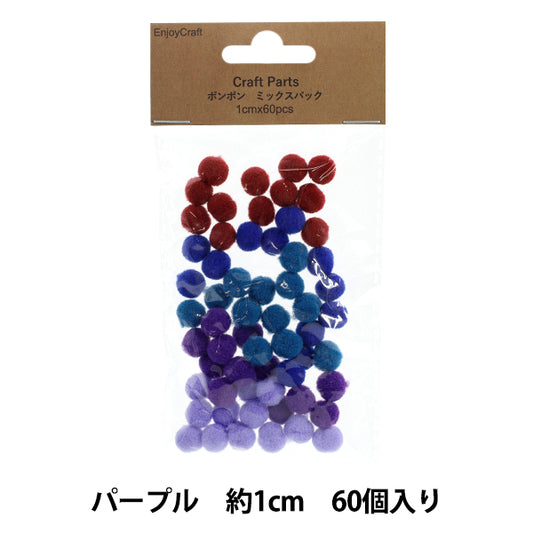 工艺品零件“Pom Pom 混合装 1cm 60 件 5 紫色 HY051501"