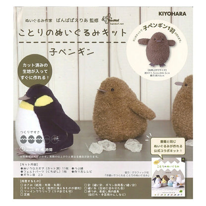 工艺套件“ Kotori的毛绒玩具套件儿童企鹅Nubk-04" KIYOHARA