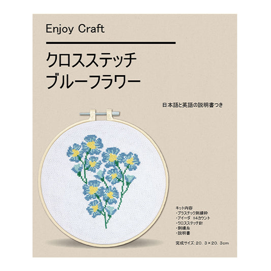 [With video] embroidery kit "Cross stitch embroidery kit blue flower AFF-CRO-03" [Yuzawayaoriginal】