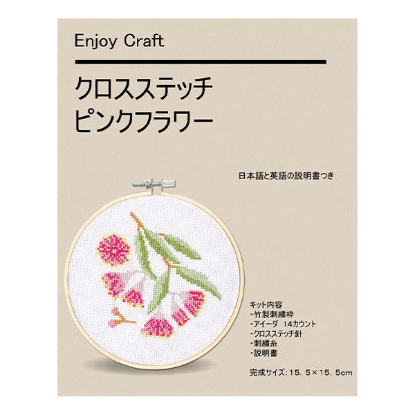 [With video] embroidery kit "Cross stitch embroidery kit pink flower AFF-CRO-04" 【Yuzawayaoriginal】