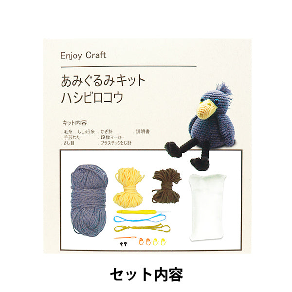[Video included] Knitting kit "Enjoy Craft Amigurumi Kit Shoebill AFF-MAI-06" 【Yuzawayaoriginal】
