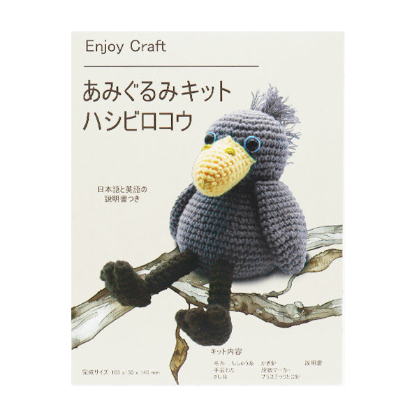 [Video included] Knitting kit "Enjoy Craft Amigurumi Kit Shoebill AFF-MAI-06" 【Yuzawayaoriginal】